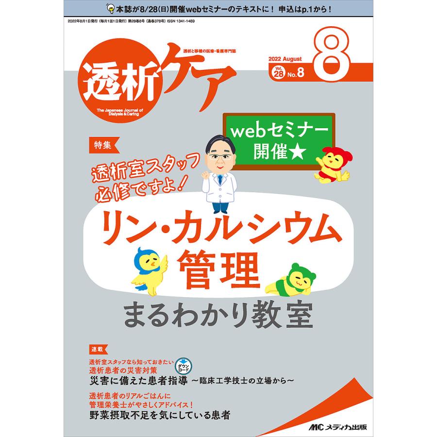 透析ケア 透析と移植の医療・看護専門誌 第28巻8号