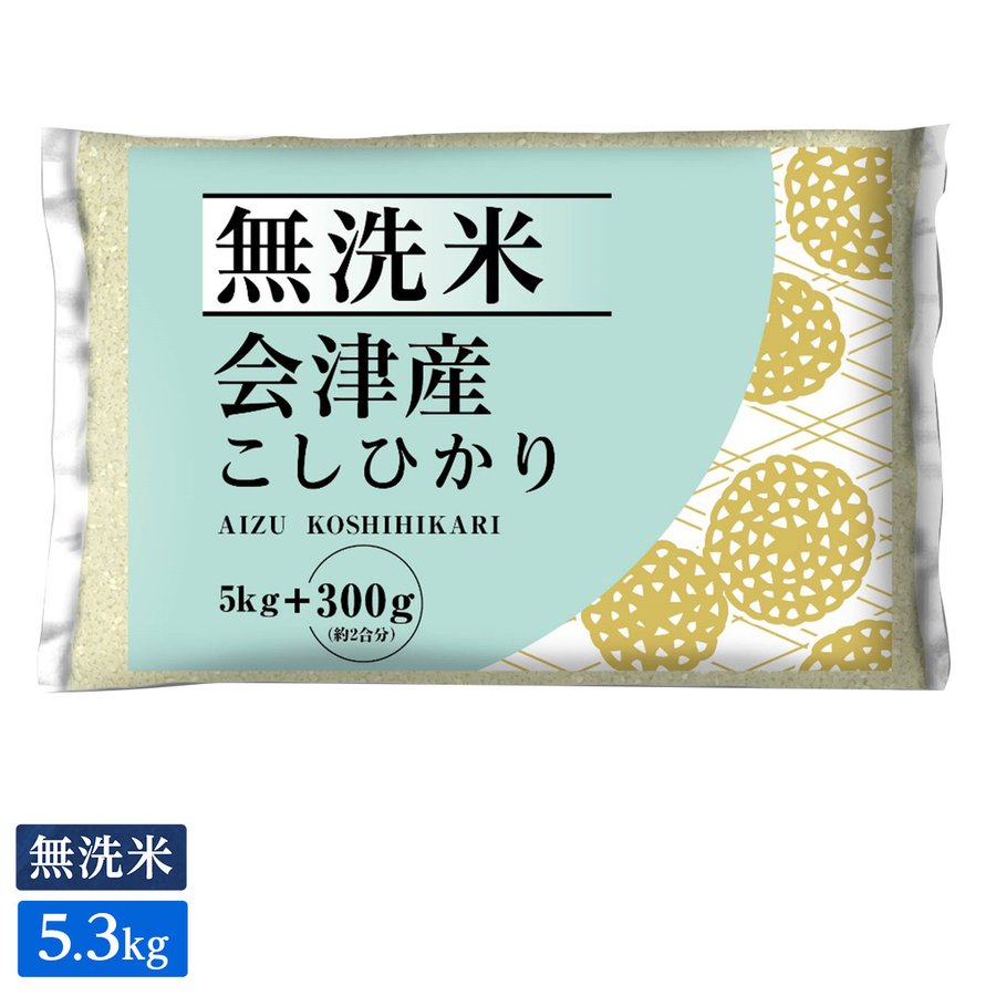 ○令和5年産 無洗米 福島県会津産こしひかり 5.3kg(5.3kg×1袋)