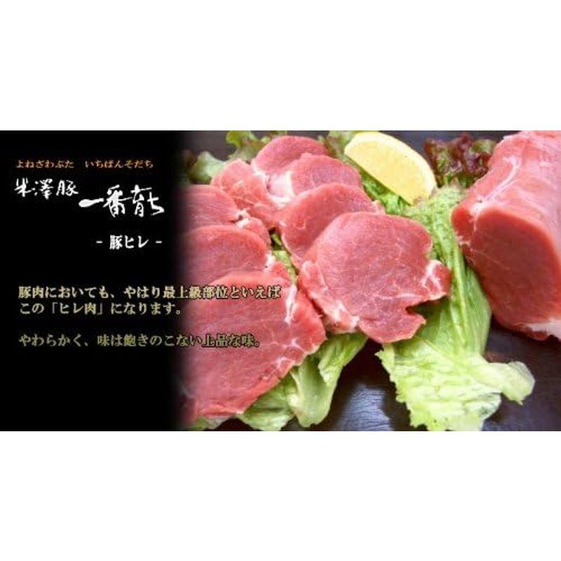 銘柄豚 米澤豚 一番育ち 豚ヒレ 300g