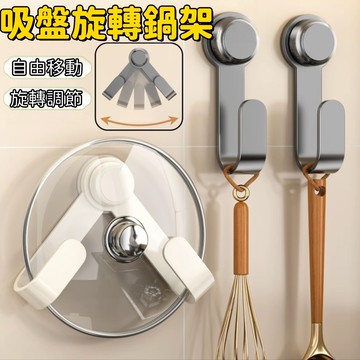 升級旋转锅架 碳鋼款+五檔調節 免打孔吸盤旋轉鍋蓋架 廚房鍋蓋架 吸盤鍋蓋架 旋轉鍋蓋架 壁掛鍋蓋架 廚房置物架 砧板架