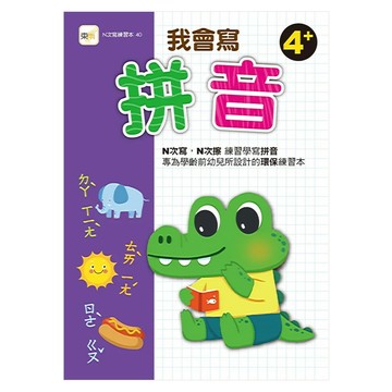 東雨文化 我會寫拼音 N次寫練習本  4歲以上適用，台灣製造