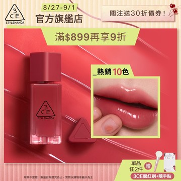 3CE <爆賣! 喜珗同款> 果凍護唇蜜  | 官方旗艦店 水光唇蜜 口紅