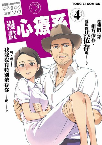 【電子書】漫畫心療系 (4)