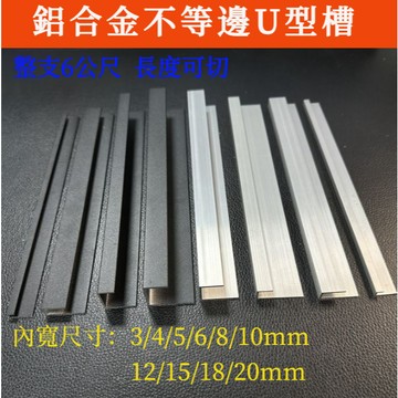 附發票 2米🔥 不等邊U型槽 U型收邊條 C型槽 地板收邊條 瓷磚收邊條 地板壓條 修邊條 內8 內10 內12 內18