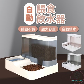 【獅子王寵物】🦁自動餵食器 寵物餵食器 飲水器 飲水碗 寵物 自動飲水餵食兩用 狗碗 貓碗 寵物碗 二合一 A078