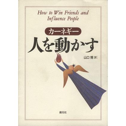 人を動かす／デール・カーネギー(著者),山口　博(訳者)