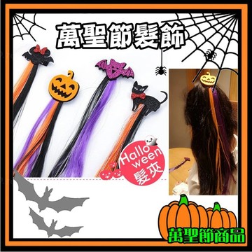 【萬聖節】萬聖節髮夾 兒童萬聖節裝飾 造型髮夾 附彩色挑染假髮片 萬聖節派對 變裝配件 兒童髮夾 萬聖節裝扮