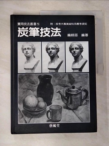 【書寶二手書T5／藝術_EPX】炭筆技法 2/e_楊忠義