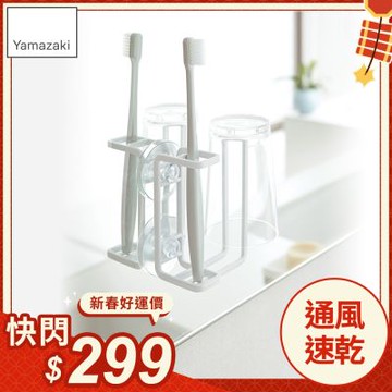 日本【YAMAZAKI】MIST吸盤式牙刷兩用杯架