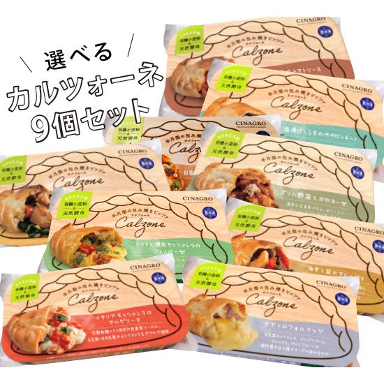 「選べるカルツォーネ9個セット」有機食材使用カルツオーネ