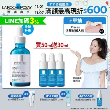 理膚寶水 極效B5彈潤超修復精華 50ml 期間限定組 #B5小藍瓶 #無針水光科技