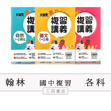 翰林-大滿貫1～2冊複習講義/國文/英語/數學/自然(國一升國二暑假先修)∥三田書店∥