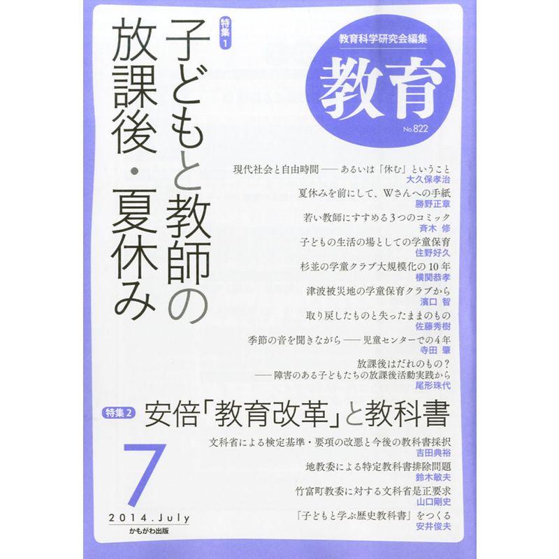 教育 2014年 07月号 雑誌