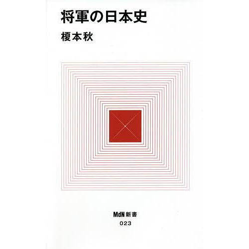 将軍の日本史 榎本秋