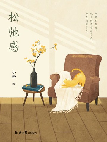 【電子書】松弛感