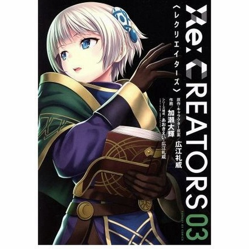 ｒｅ ｃｒｅａｔｏｒｓ ０３ サンデーｇｘｃ 加瀬大輝 著者 広江礼威 あおきえい 通販 Lineポイント最大0 5 Get Lineショッピング