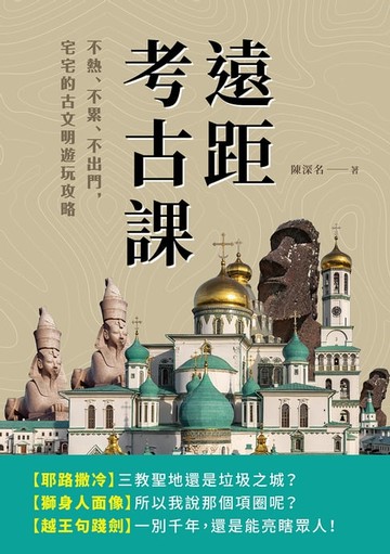 【電子書】遠距考古課：不熱、不累、不出門，宅宅的古文明遊玩攻略