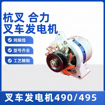【台灣公司 可打統編】合力/杭叉/龍工叉車發電機新柴全柴490/495發電機2-3T噸14v1000w