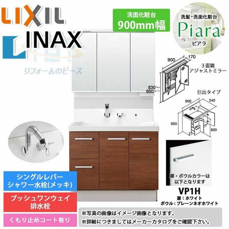 Ar3h 905sy Vp1h Majx2 903tzju リクシル Lixil Inax Piara ピアラ 洗面化粧台セット 900mm 引出タイプ 洗面台 通販 Lineポイント最大0 5 Get Lineショッピング