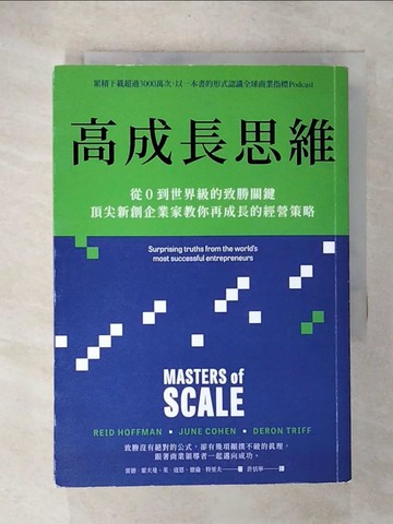 【書寶二手書T2／財經企管_CZK】高成長思維：從0到世界級的致勝關鍵，頂尖新創企業家教你再成長的經營策略_雷德．霍夫曼, 茱．寇恩, 德倫．特里夫, 許恬寧