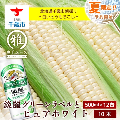 2024年夏発送 キリン淡麗グリーンラベル 500ｍl 12缶＆白いとうもろこしピュアホワイト10本