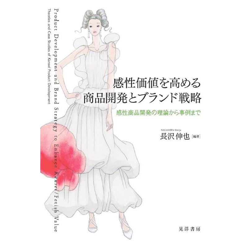 感性価値を高める商品開発とブランド戦略 感性商品開発の理論から事例まで