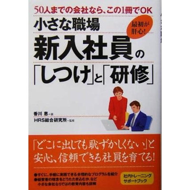 ５０人までの会社なら、この１冊でＯＫ／香川恵(著者),ＨＲＳ総合研究所(その他)　小さな職場　新入社員の「しつけ」と「研修」　LINEショッピング