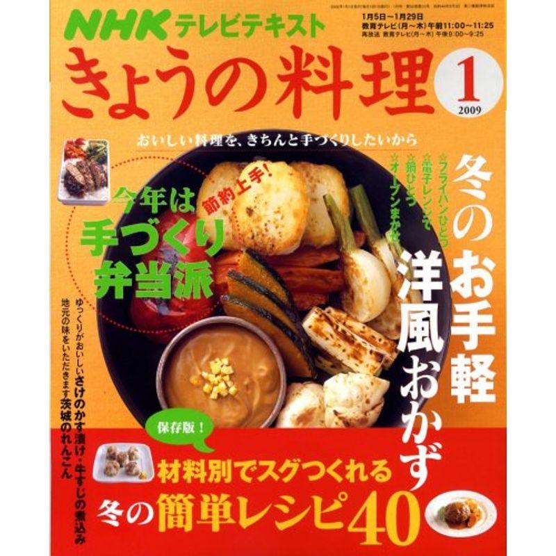 NHK きょうの料理 2009年 01月号 雑誌