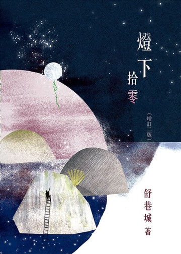 【電子書】燈下拾零（增訂二版）