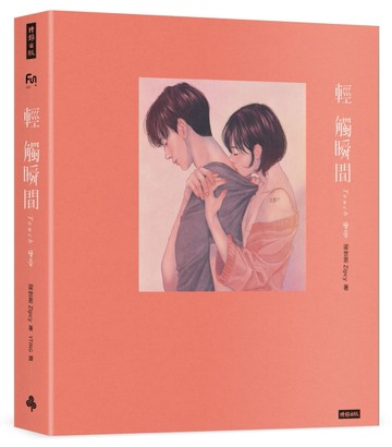 輕觸瞬間 Touch[二手書_良好]