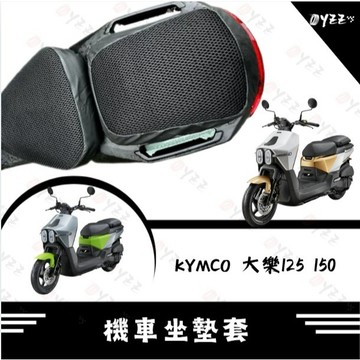 Oyzz 光陽 KYMCO 大樂150 坐墊套 透氣隔熱 椅套 椅墊套 DOLLAR150 125 座墊