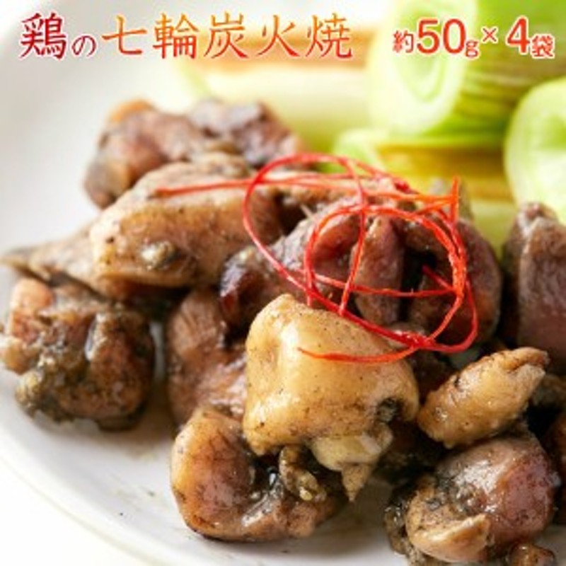 鶏の七輪炭火焼 200g(50g×4袋)宮崎名物 親鳥の炭火焼き 焼き鳥 ご当地 お取り寄せグルメ 通販 LINEポイント最大4.0%GET |  LINEショッピング