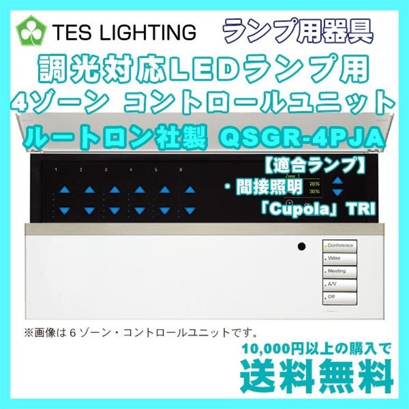 LEDライト 蛍光灯 明るい 保証付 調光対応ランプ用 調光器 4ゾーン コントロールユニット クポラ テスライティング ルートロン GRAFIK  Eye QS QSGR-4PJA LINEショッピング