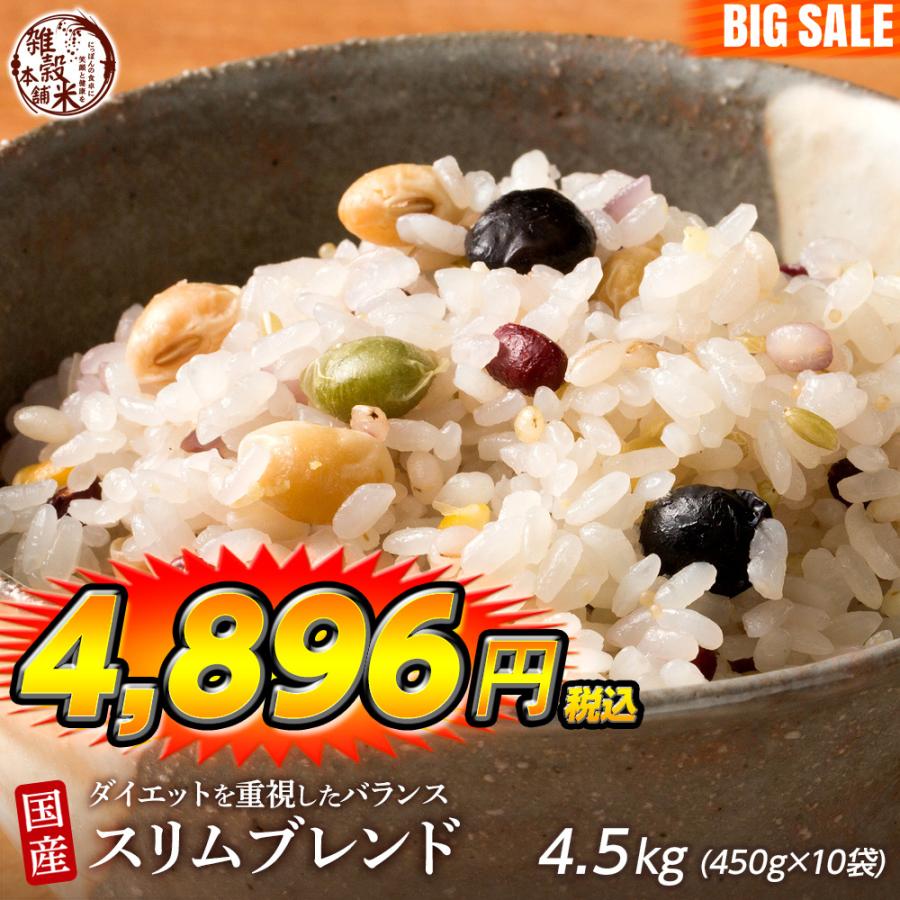 雑穀 雑穀米 糖質制限 ダイエット重視スリムブレンド 4.5kg(450g×10袋) 送料無料 こんにゃく米配合 カロリーカット 雑穀米本舗 ＼セール／