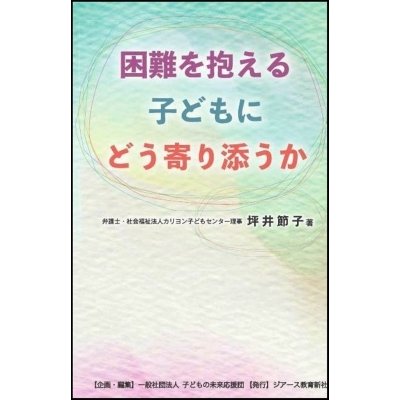 困難を抱える子どもにどう寄り添うか