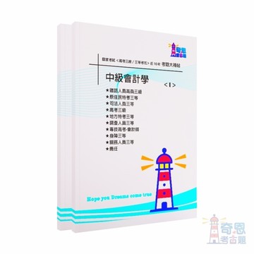 【中級會計學】-國家考試【高考三級/各類三等】考試近10年歷屆試題【完整收錄歷年相同科目、跨考試的考古題】