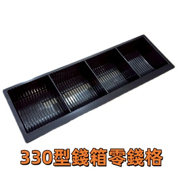 [台灣現貨]330型錢箱零錢格/Cash Drawer/收銀錢櫃/POS型 按壓型通用