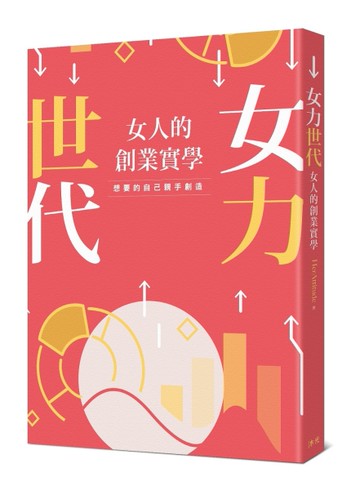 女力世代︰女人的創業實學[二手書_近全新]