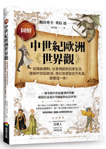 圖解中世紀歐洲世界觀：從階級體制、社會規範到日常生活，理解中世紀歐洲、奇幻背景設定不失真，就看這一本！