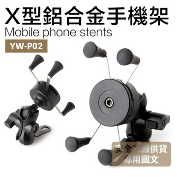 鋁合金手機架 YW-P02 後視鏡款 X爪型 多角度調整