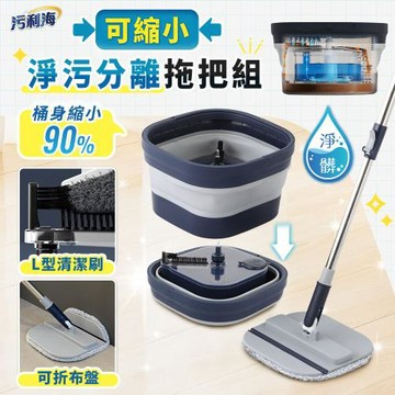 JOJOGO 污利海 可縮小淨污分離拖把組 拖把 淨汙分離拖把 汙水分離拖把 旋轉拖把 懶人拖把 淨污分離 折疊拖把