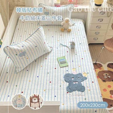 【沐眠家居】魔法小象 絎縫牛奶絨貼布繡 韓版床蓋枕套三件組 (200×230cm) 任選