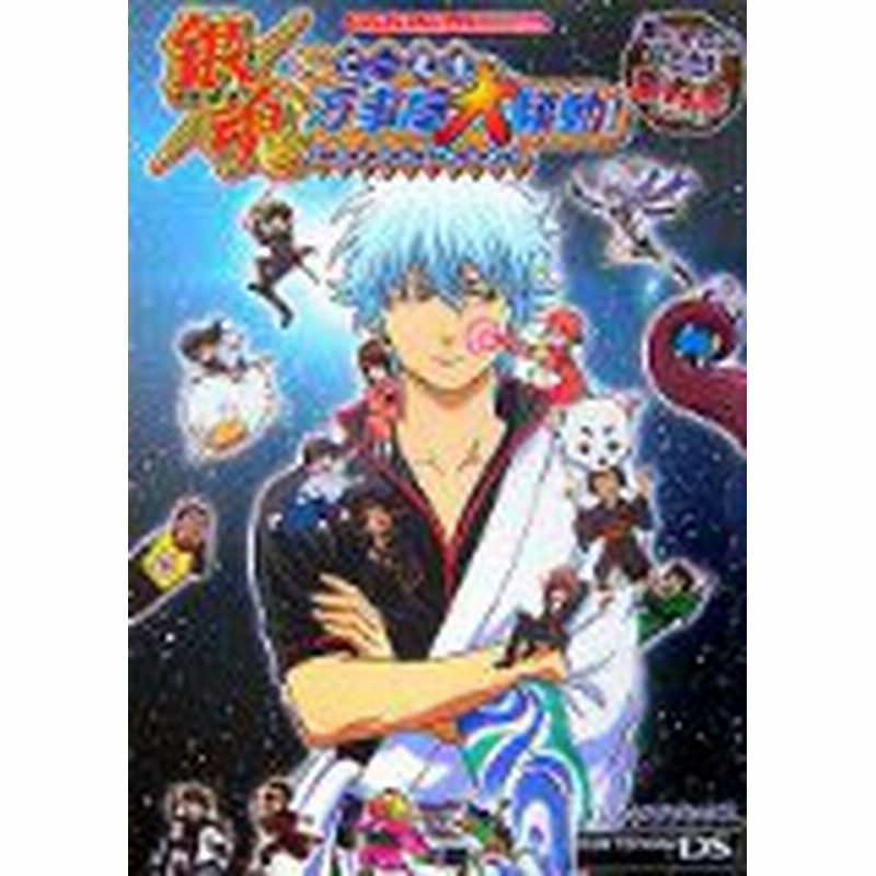 中古 攻略本 銀魂でぃーえす万事屋大騒動 華の大江戸かぶき町案内書 Vジャンプブックス By Vジャンプ編集部 管理 9033 通販 Lineポイント最大1 0 Get Lineショッピング