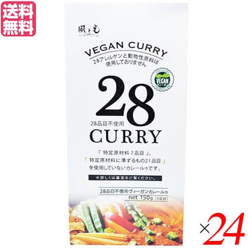 28品目不使用ヴィーガンカレールゥ　送料無料　150g　24個セット　カレールー　風と光　ヴィーガン　カレー　LINEショッピング