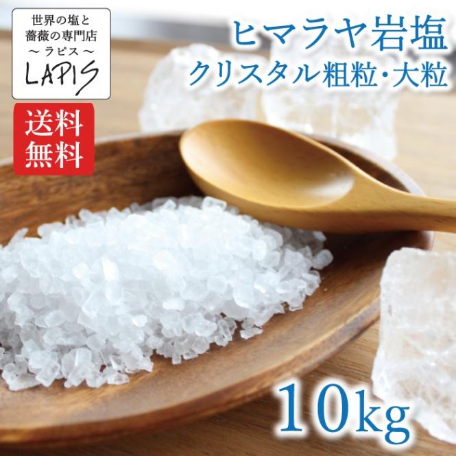 ヒマラヤ岩塩クリスタル　粗粒　1kg×10袋