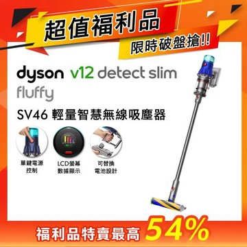 【超值福利品】Dyson 戴森 V12 Fluffy SV46 輕量智慧無線吸塵器