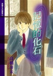 記憶的化石（全）[二手書_普通]