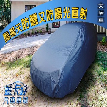 台灣製汽車車罩1入(大房車)-多款可選_廠商直送