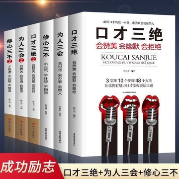 快速出貨 正版《全6冊》口才三絕 為人三會 修心三不12 走出人際交往困境 吃透人情處世口才訓練書籍