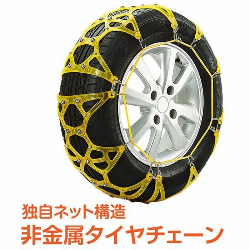 タイヤチェーン スノーチェーン 非金属 車 雪道 プラスチック チェーン 凍結 スリップ ジャッキ不要 Ee6 通販 Lineポイント最大0 5 Get Lineショッピング